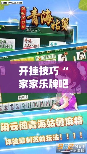 开挂技巧“家家乐牌吧破解	”开挂(透视)辅助神器