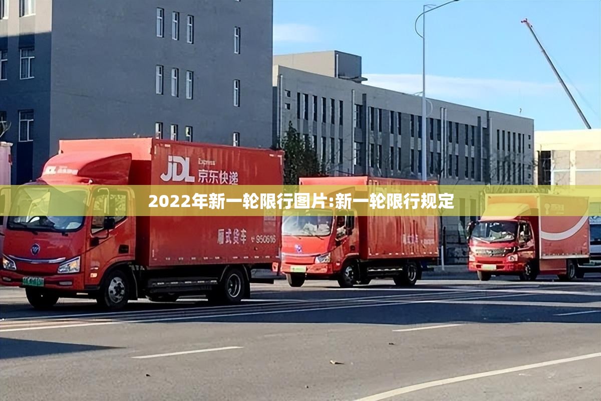 2022年新一轮限行图片:新一轮限行规定 2022年新一轮限行图片:新一轮限行规定