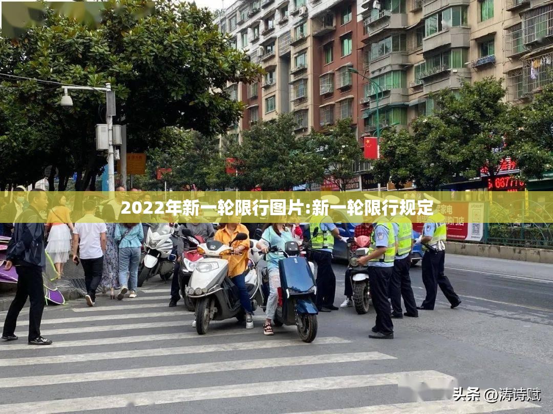 2022年新一轮限行图片:新一轮限行规定 2022年新一轮限行图片:新一轮限行规定
