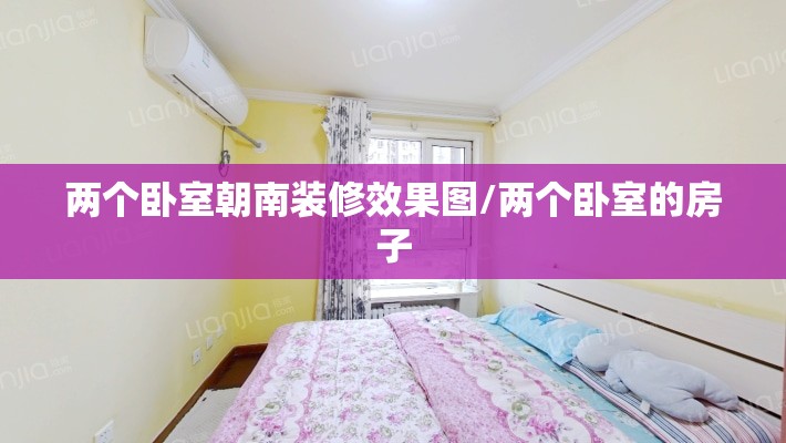 两个卧室朝南装修效果图/两个卧室的房子 两个卧室朝南装修效果图/两个卧室的房子