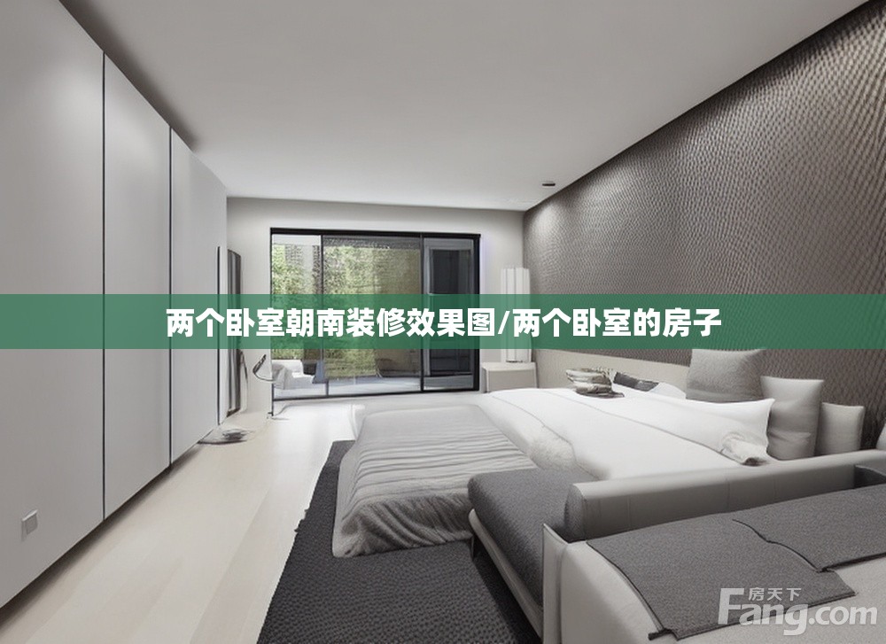 两个卧室朝南装修效果图/两个卧室的房子 两个卧室朝南装修效果图/两个卧室的房子