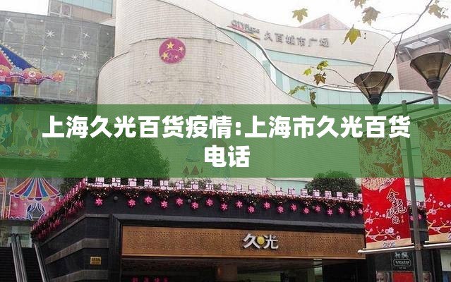 上海久光百货疫情:上海市久光百货电话
