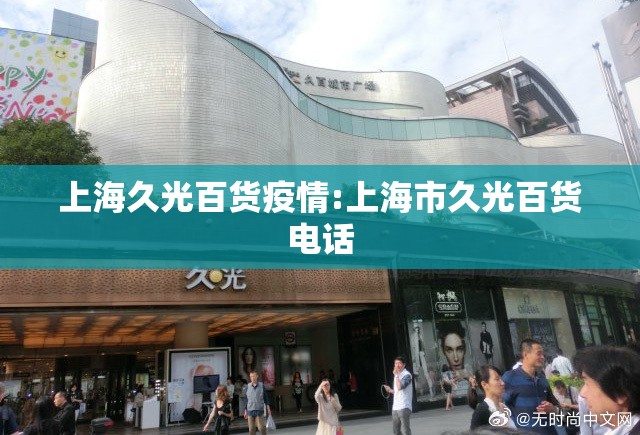 上海久光百货疫情:上海市久光百货电话