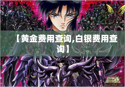 【黄金费用查询,白银费用查询】 【黄金费用查询,白银费用查询】
