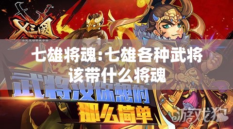 七雄将魂:七雄各种武将该带什么将魂 七雄将魂:七雄各种武将该带什么将魂