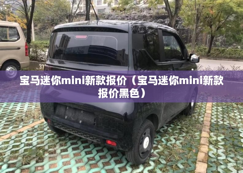 宝马迷你mini新款报价(宝马迷你mini新款报价黑色) 宝马迷你mini新款报价(宝马迷你mini新款报价黑色)