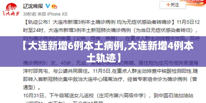 【大连新增6例本土病例,大连新增4例本土轨迹】 【大连新增6例本土病例,大连新增4例本土轨迹】