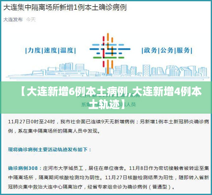 【大连新增6例本土病例,大连新增4例本土轨迹】 【大连新增6例本土病例,大连新增4例本土轨迹】