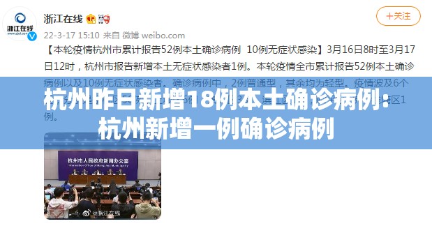 杭州昨日新增18例本土确诊病例:杭州新增一例确诊病例 杭州昨日新增18例本土确诊病例:杭州新增一例确诊病例