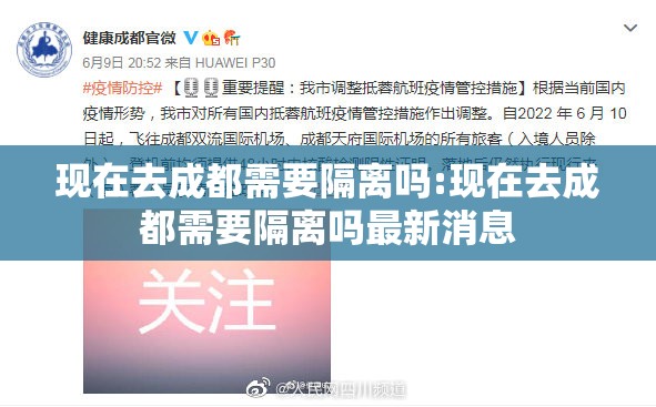 现在去成都需要隔离吗:现在去成都需要隔离吗最新消息