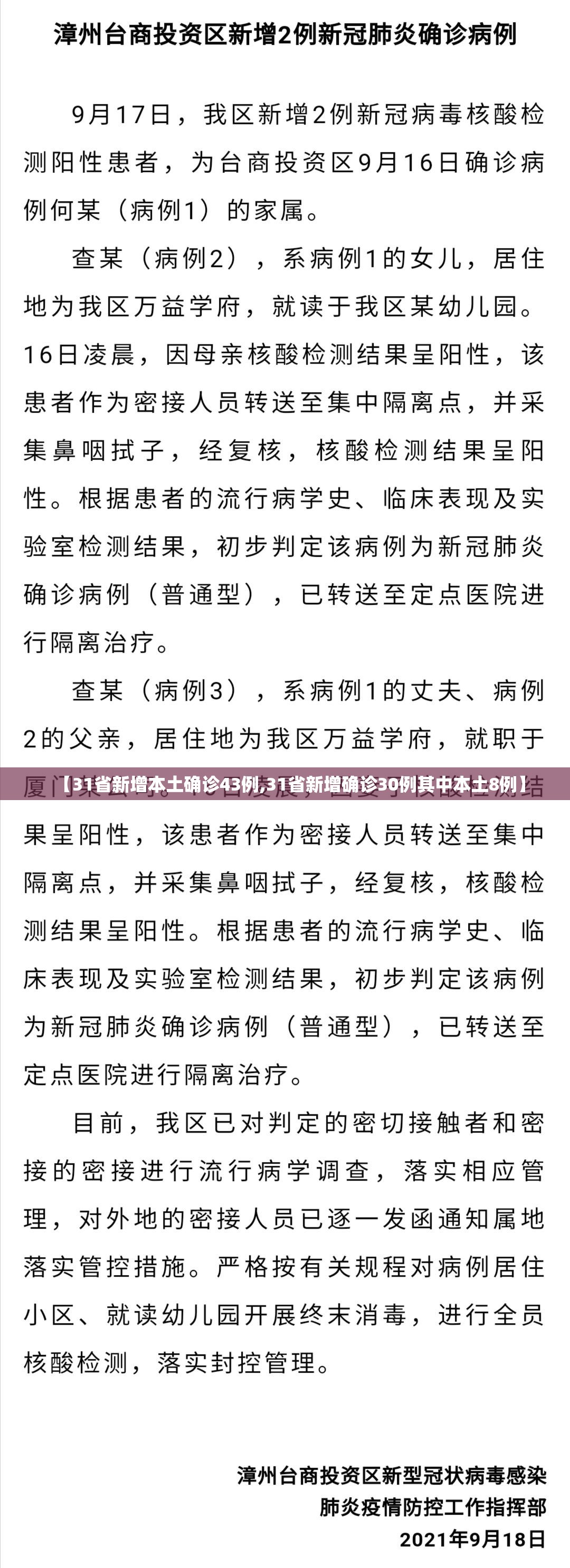 【31省新增本土确诊43例,31省新增确诊30例其中本土8例】