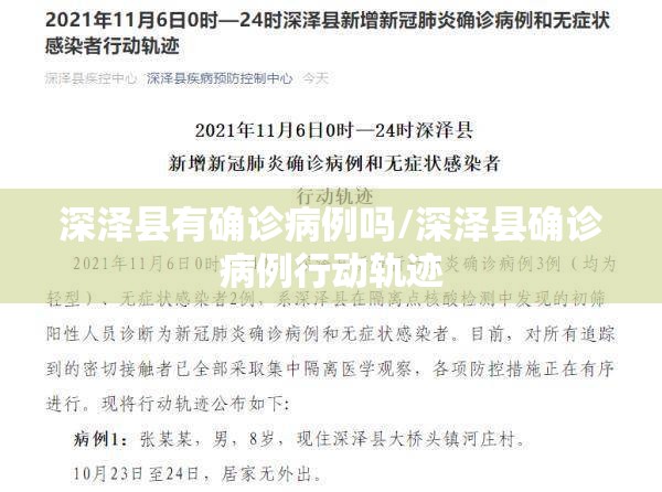 深泽县有确诊病例吗/深泽县确诊病例行动轨迹