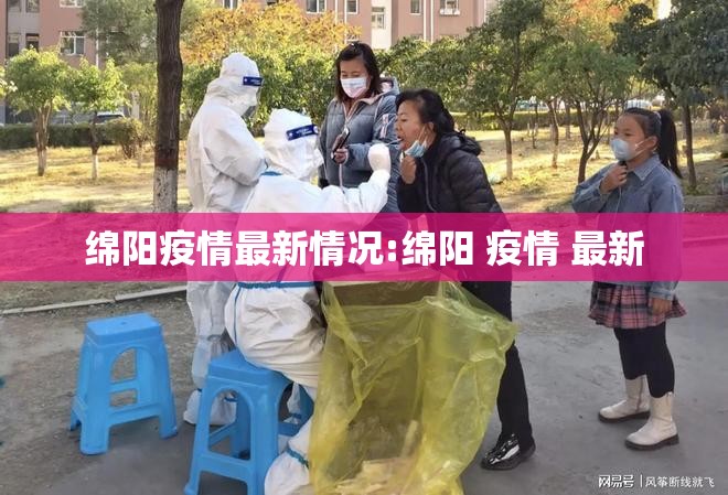 绵阳疫情最新情况:绵阳 疫情 最新 绵阳疫情最新情况:绵阳 疫情 最新