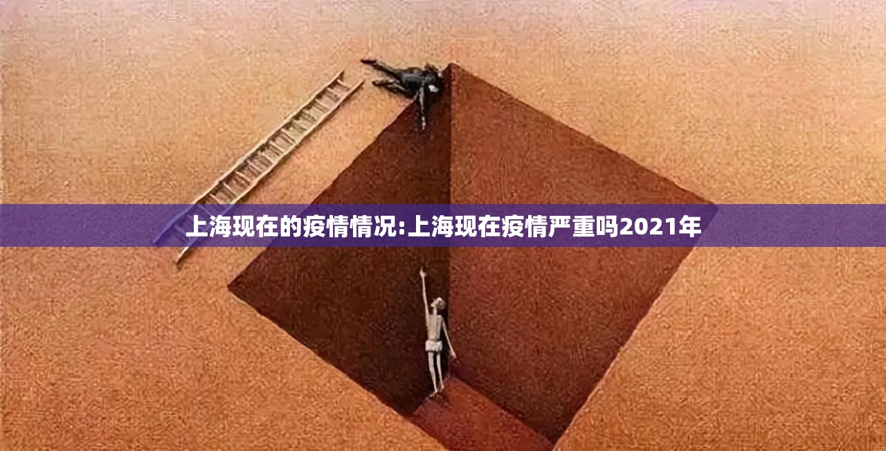 上海现在的疫情情况:上海现在疫情严重吗2021年 上海现在的疫情情况:上海现在疫情严重吗2021年