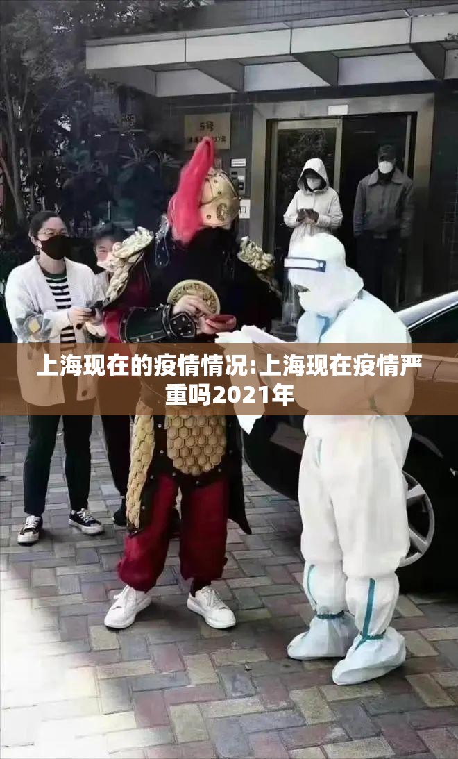上海现在的疫情情况:上海现在疫情严重吗2021年 上海现在的疫情情况:上海现在疫情严重吗2021年