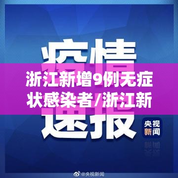 浙江新增9例无症状感染者/浙江新增11例无症状感染者