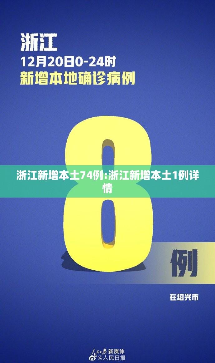 浙江新增本土74例:浙江新增本土1例详情 浙江新增本土74例:浙江新增本土1例详情
