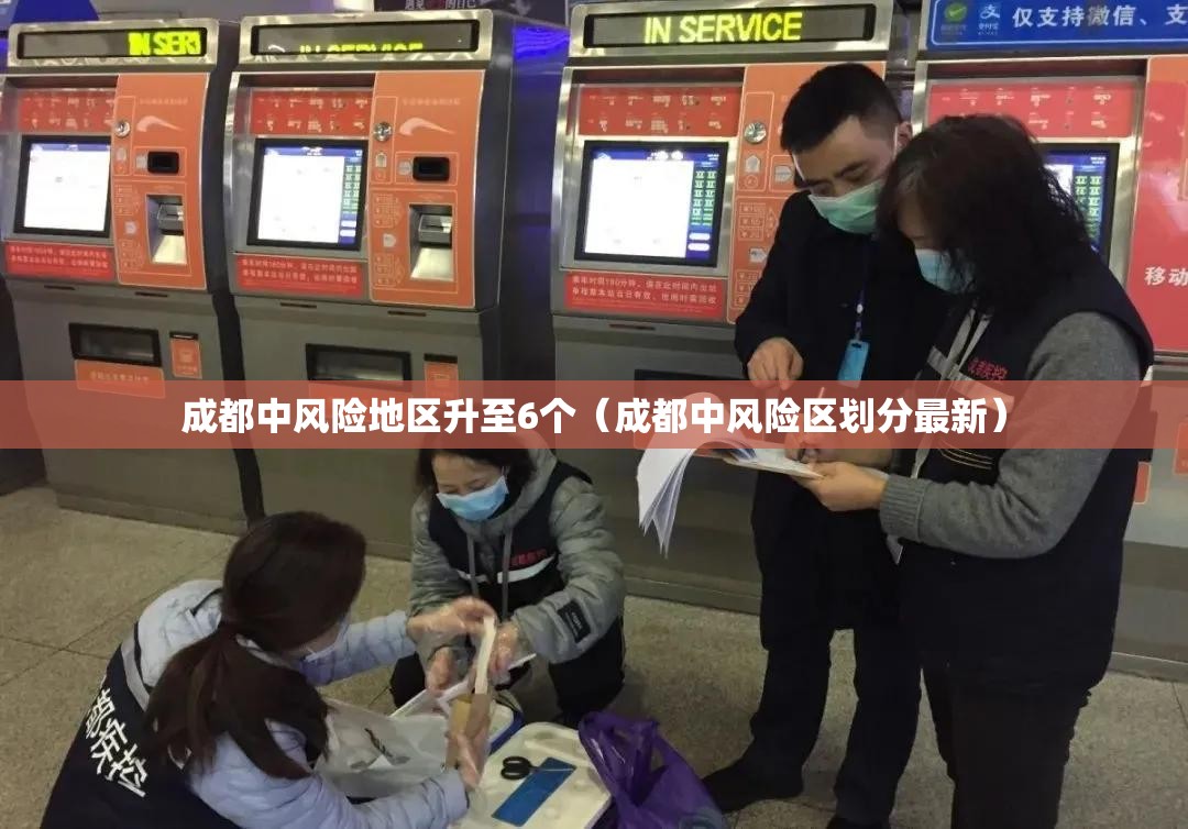 成都中风险地区升至6个（成都中风险区划分最新）