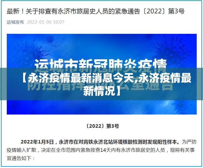 【永济疫情最新消息今天,永济疫情最新情况】 【永济疫情最新消息今天,永济疫情最新情况】