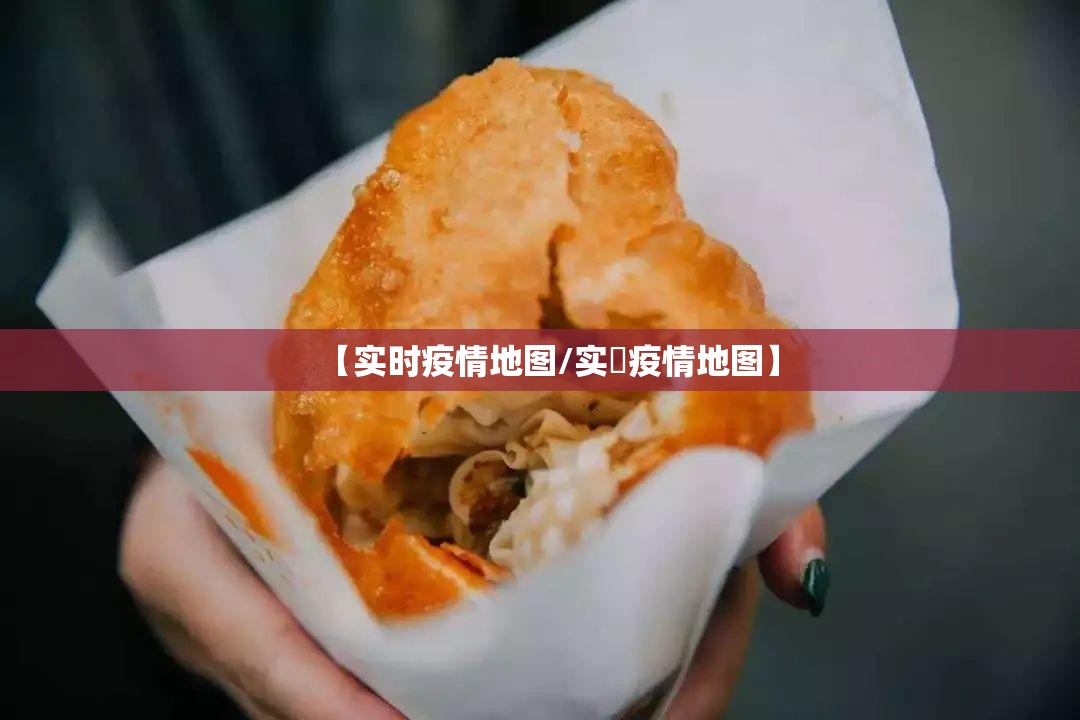【实时疫情地图/实吋疫情地图】