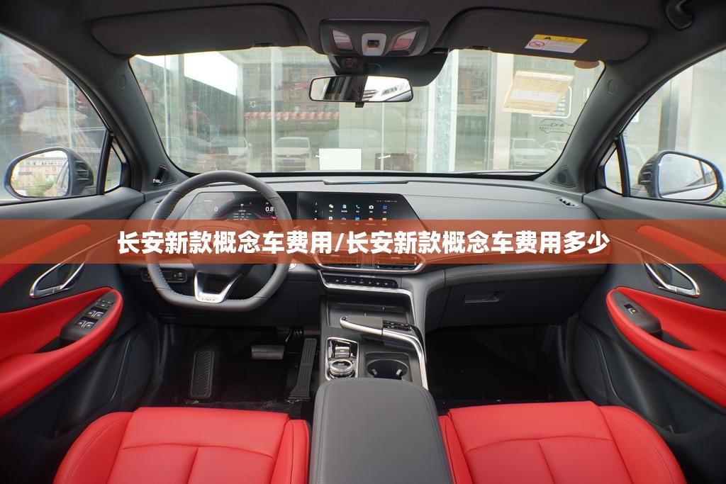长安新款概念车费用/长安新款概念车费用多少 长安新款概念车费用/长安新款概念车费用多少