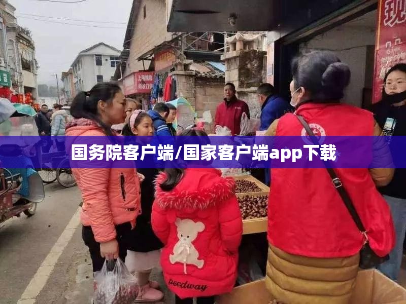 国务院客户端/国家客户端app下载 国务院客户端/国家客户端app下载