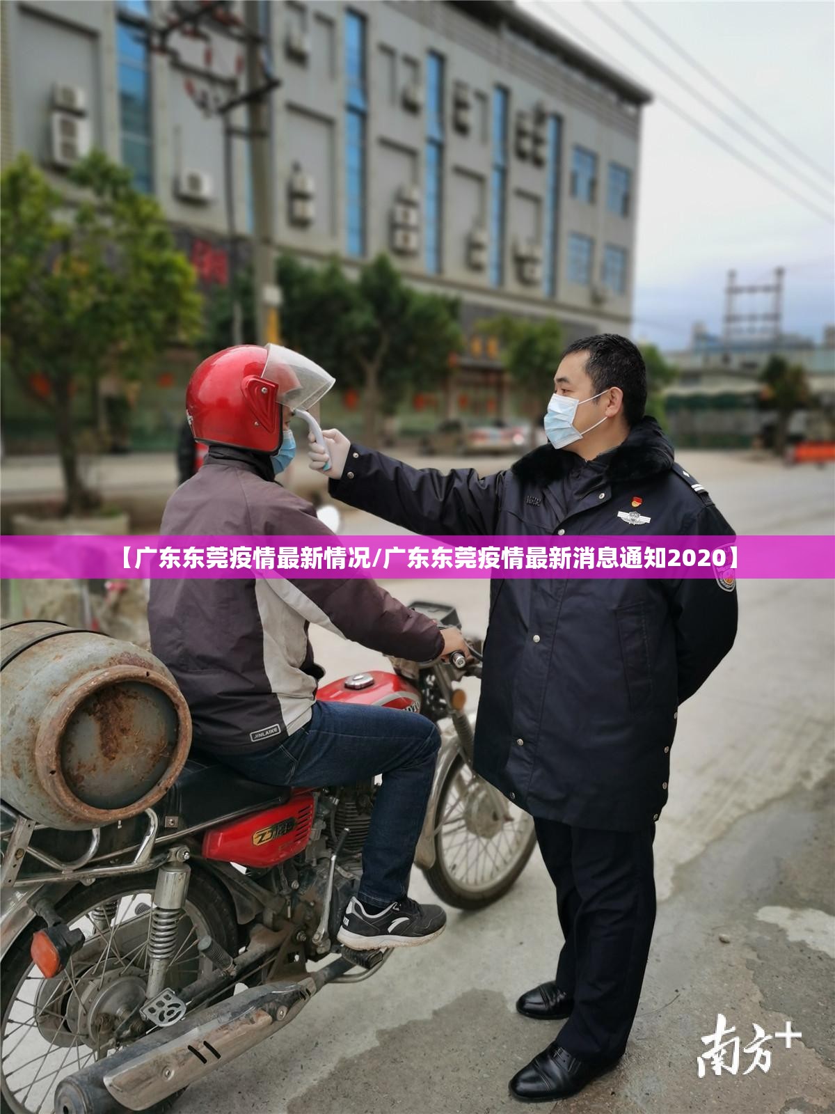 【广东东莞疫情最新情况/广东东莞疫情最新消息通知2020】 【广东东莞疫情最新情况/广东东莞疫情最新消息通知2020】