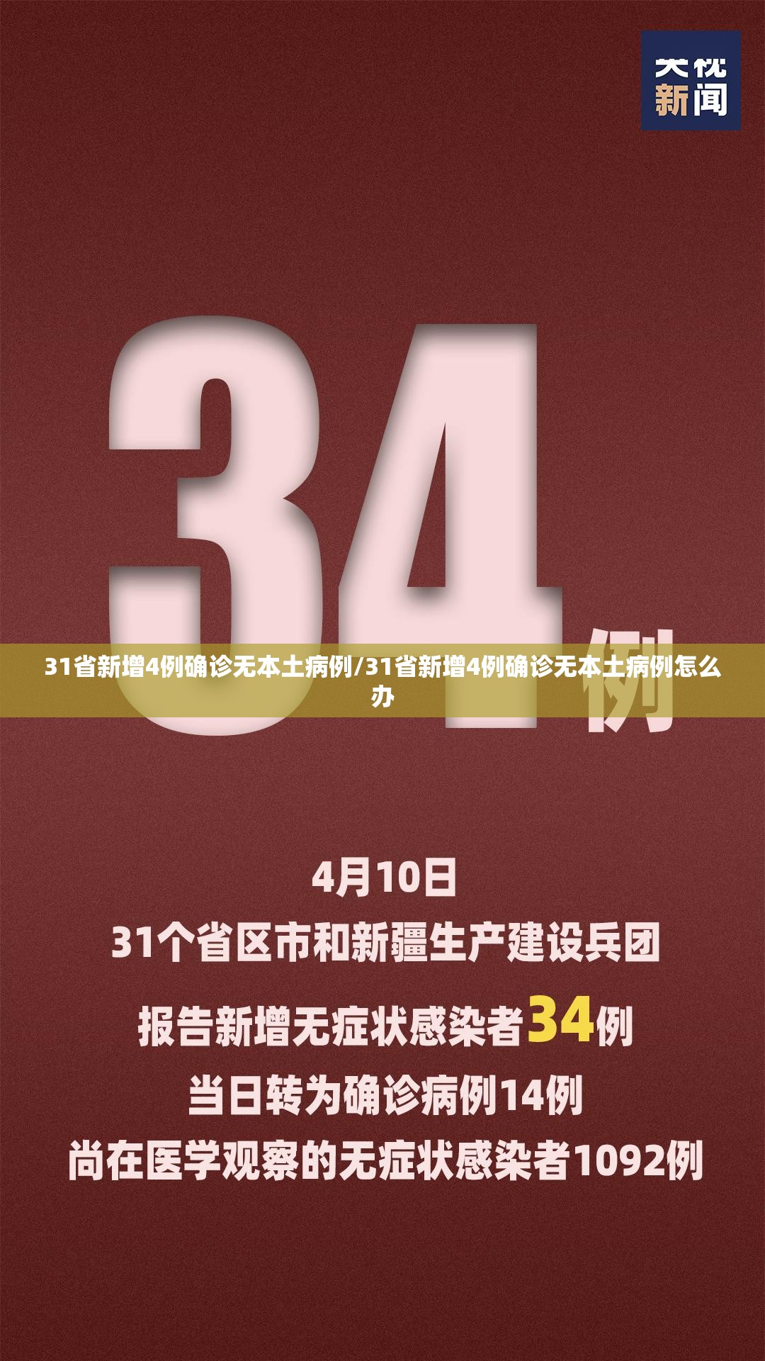 31省新增4例确诊无本土病例/31省新增4例确诊无本土病例怎么办 31省新增4例确诊无本土病例/31省新增4例确诊无本土病例怎么办