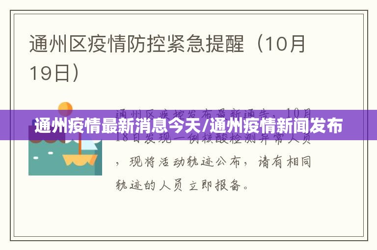 通州疫情最新消息今天/通州疫情新闻发布
