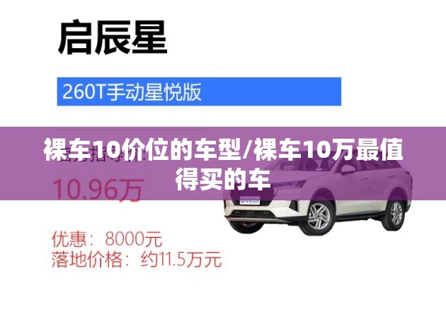 裸车10价位的车型/裸车10万最值得买的车 裸车10价位的车型/裸车10万最值得买的车