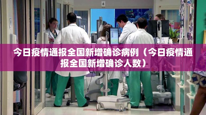 今日疫情通报全国新增确诊病例（今日疫情通报全国新增确诊人数）