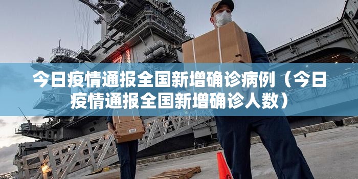 今日疫情通报全国新增确诊病例（今日疫情通报全国新增确诊人数）