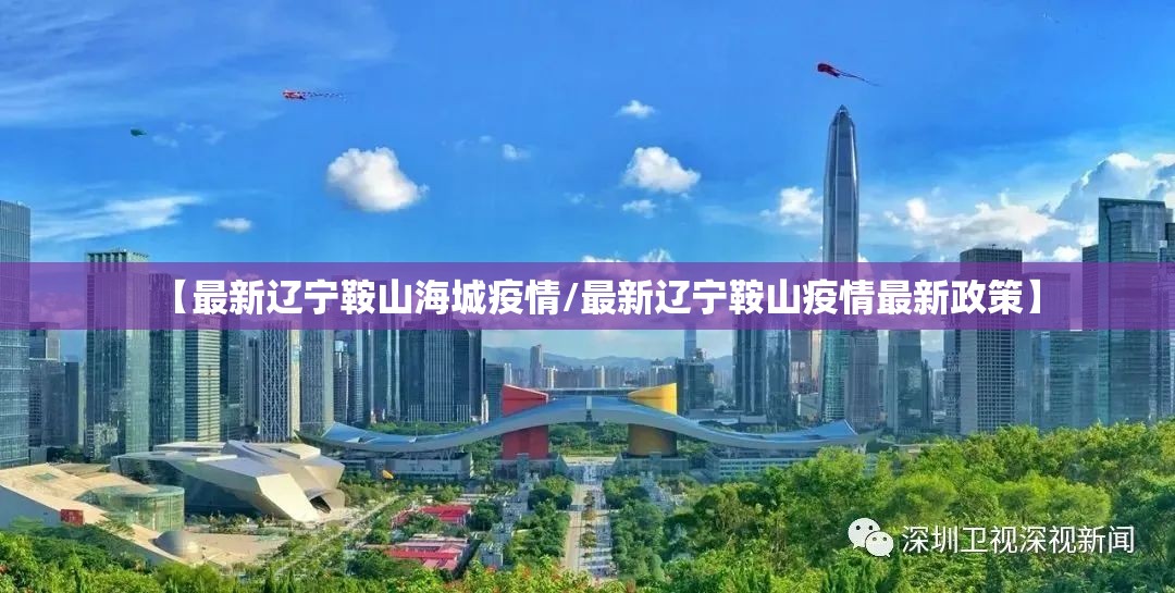 【最新辽宁鞍山海城疫情/最新辽宁鞍山疫情最新政策】