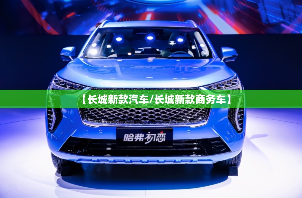 【长城新款汽车/长城新款商务车】 【长城新款汽车/长城新款商务车】