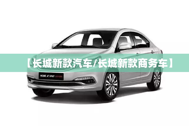 【长城新款汽车/长城新款商务车】 【长城新款汽车/长城新款商务车】
