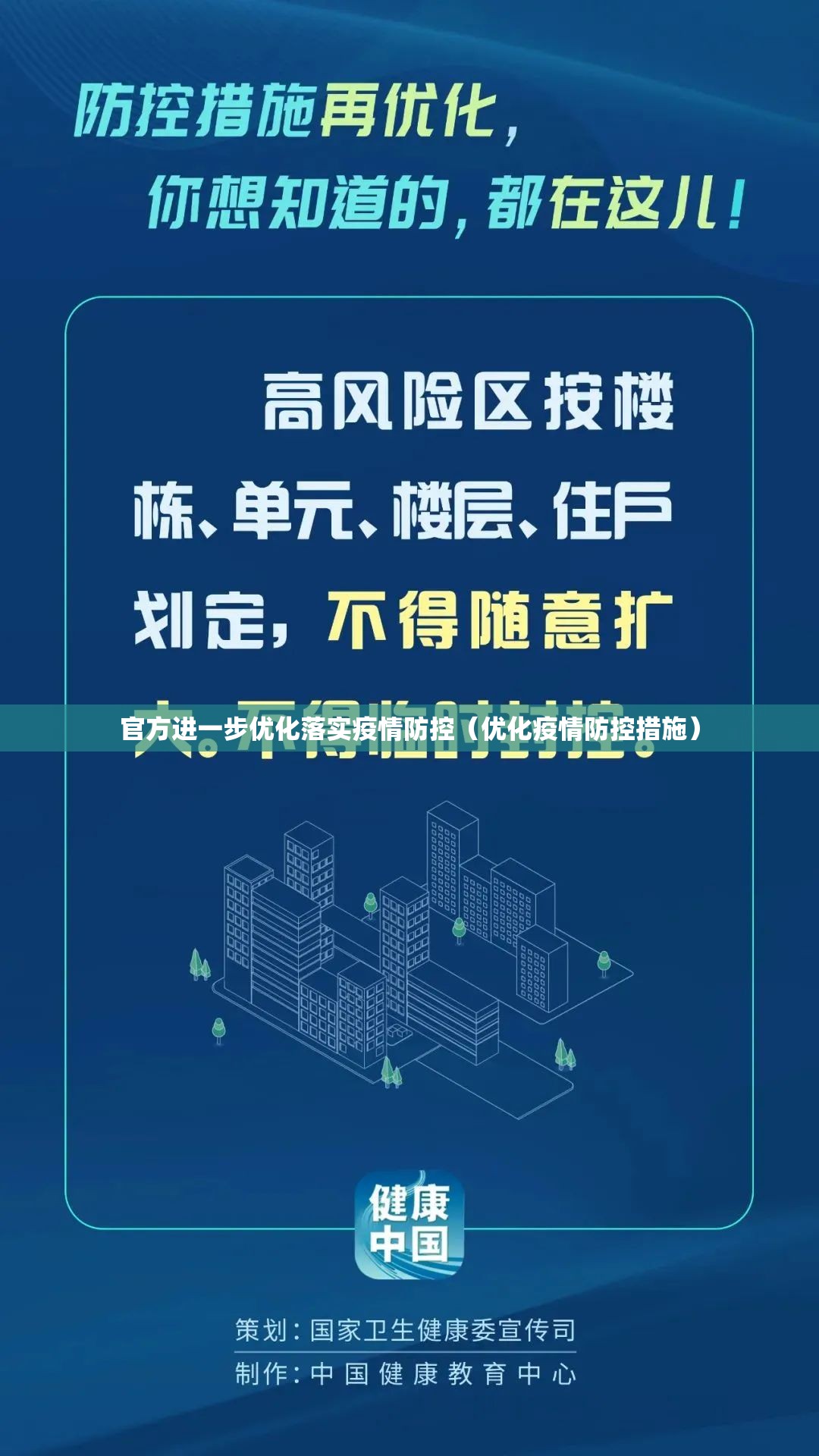 官方进一步优化落实疫情防控(优化疫情防控措施) 官方进一步优化落实疫情防控(优化疫情防控措施)