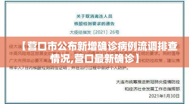 【营口市公布新增确诊病例流调排查情况,营口最新确诊】