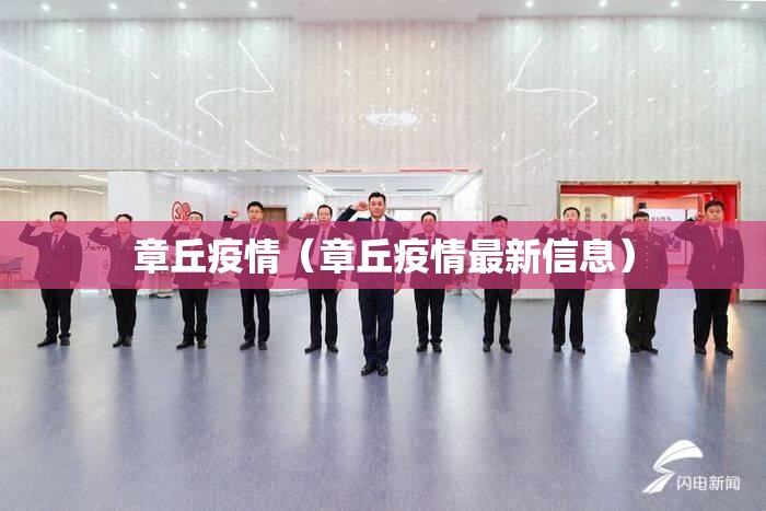 章丘疫情（章丘疫情最新信息）