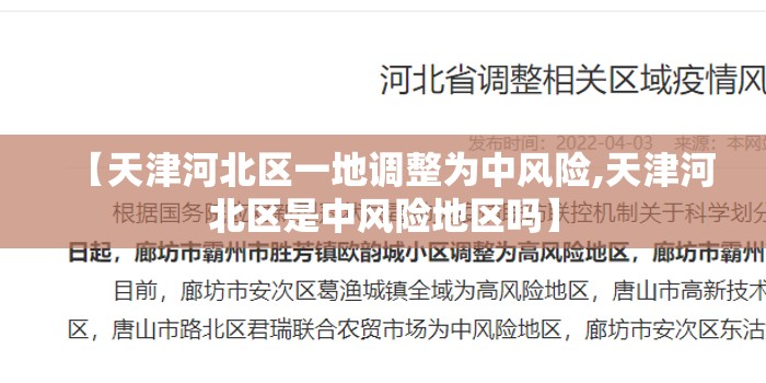 【天津河北区一地调整为中风险,天津河北区是中风险地区吗】