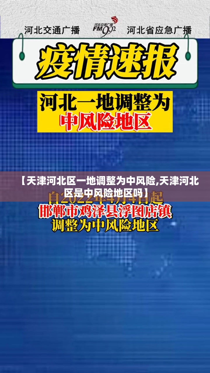 【天津河北区一地调整为中风险,天津河北区是中风险地区吗】
