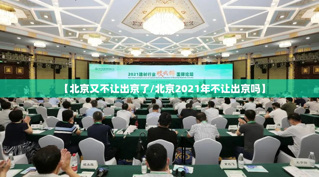 【北京又不让出京了/北京2021年不让出京吗】 【北京又不让出京了/北京2021年不让出京吗】