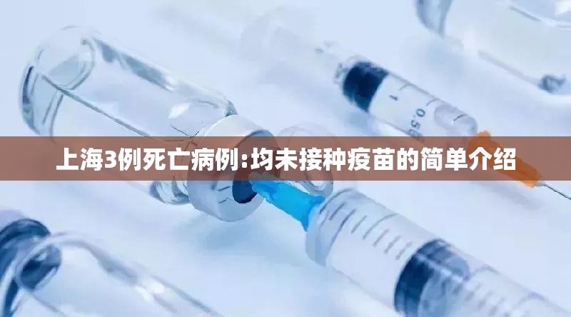 上海3例死亡病例:均未接种疫苗的简单介绍 上海3例死亡病例:均未接种疫苗的简单介绍