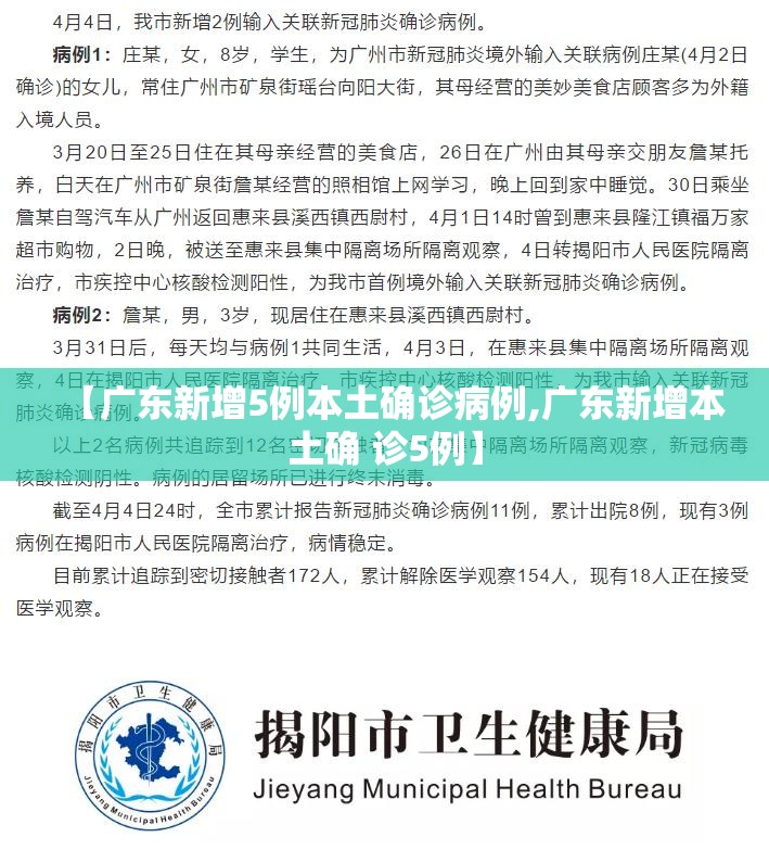 【广东新增5例本土确诊病例,广东新增本土确 诊5例】 【广东新增5例本土确诊病例,广东新增本土确 诊5例】