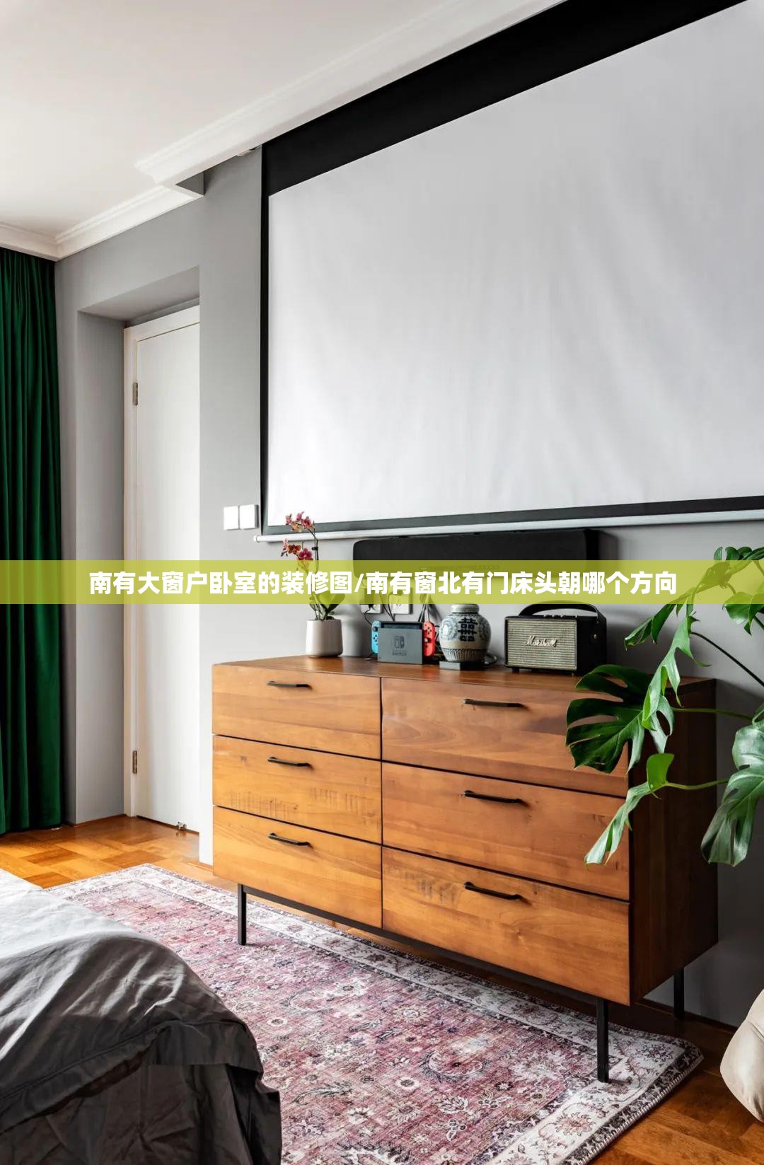 南有大窗户卧室的装修图/南有窗北有门床头朝哪个方向 南有大窗户卧室的装修图/南有窗北有门床头朝哪个方向