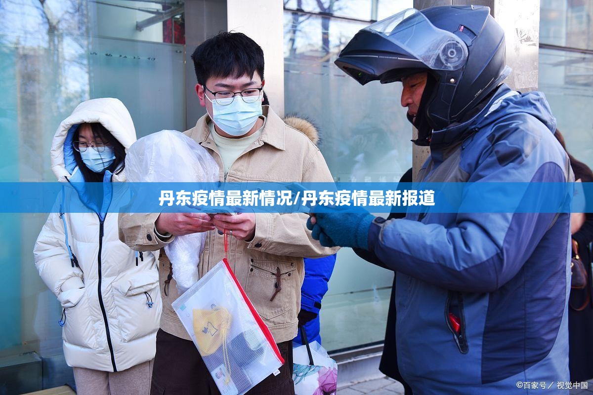 丹东疫情最新情况/丹东疫情最新报道 丹东疫情最新情况/丹东疫情最新报道