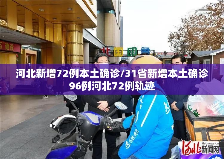 河北新增72例本土确诊/31省新增本土确诊96例河北72例轨迹 河北新增72例本土确诊/31省新增本土确诊96例河北72例轨迹