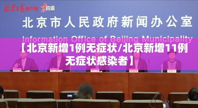 【北京新增1例无症状/北京新增11例无症状感染者】 【北京新增1例无症状/北京新增11例无症状感染者】