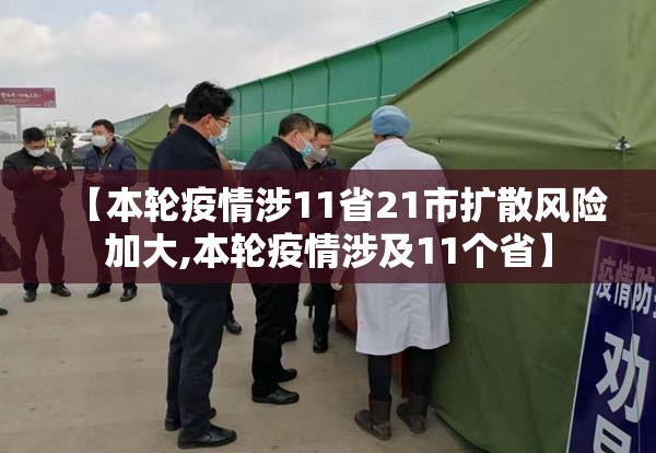 【本轮疫情涉11省21市扩散风险加大,本轮疫情涉及11个省】
