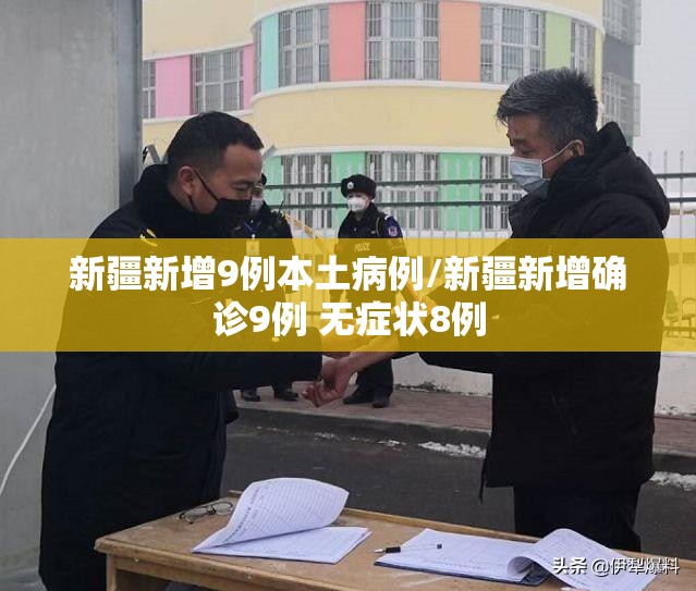 新疆新增9例本土病例/新疆新增确诊9例 无症状8例 新疆新增9例本土病例/新疆新增确诊9例 无症状8例