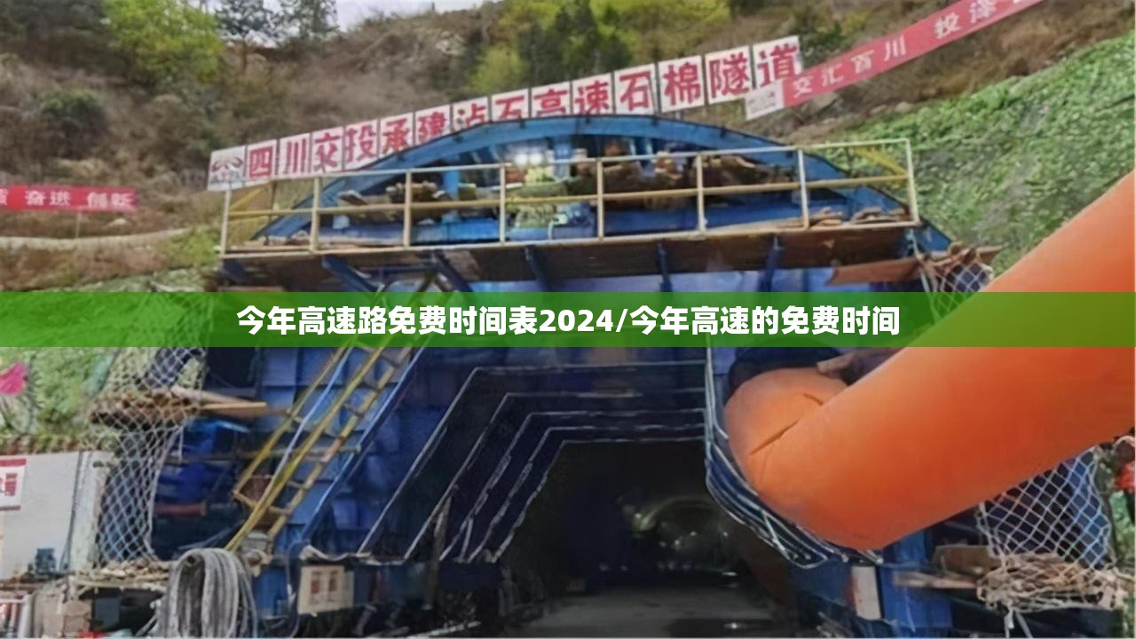今年高速路免费时间表2024/今年高速的免费时间 今年高速路免费时间表2024/今年高速的免费时间